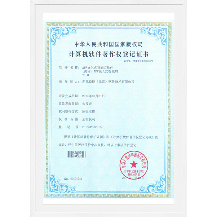 軟件著作權(quán)-APF嵌入式智能UI軟件