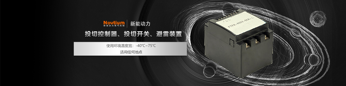 投切控制器、投切開關(guān)、避雷裝置